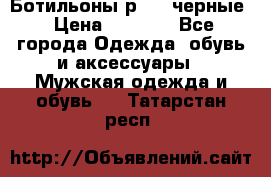 Ботильоны р.36, черные › Цена ­ 1 500 - Все города Одежда, обувь и аксессуары » Мужская одежда и обувь   . Татарстан респ.